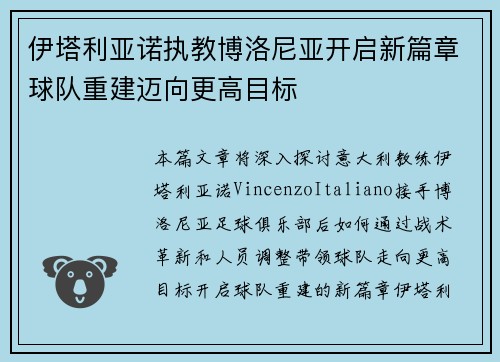 伊塔利亚诺执教博洛尼亚开启新篇章球队重建迈向更高目标