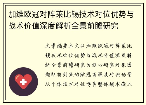 加维欧冠对阵莱比锡技术对位优势与战术价值深度解析全景前瞻研究