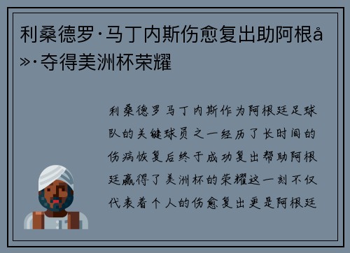 利桑德罗·马丁内斯伤愈复出助阿根廷夺得美洲杯荣耀