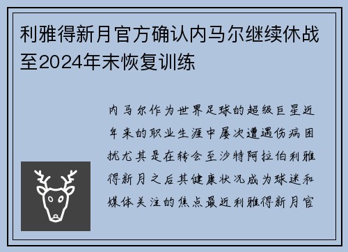 利雅得新月官方确认内马尔继续休战至2024年末恢复训练