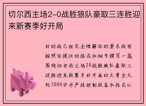 切尔西主场2-0战胜狼队豪取三连胜迎来新赛季好开局