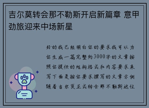 吉尔莫转会那不勒斯开启新篇章 意甲劲旅迎来中场新星