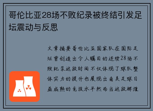哥伦比亚28场不败纪录被终结引发足坛震动与反思