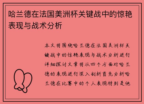 哈兰德在法国美洲杯关键战中的惊艳表现与战术分析