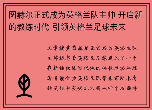 图赫尔正式成为英格兰队主帅 开启新的教练时代 引领英格兰足球未来