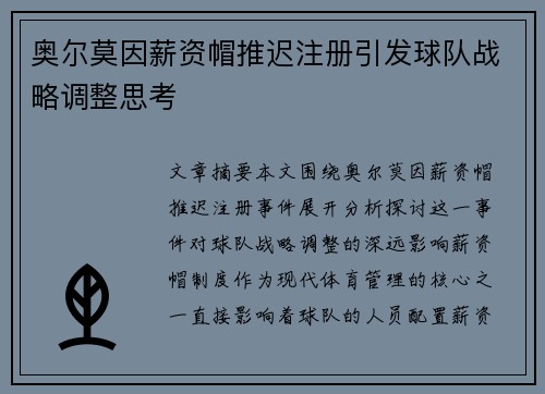 奥尔莫因薪资帽推迟注册引发球队战略调整思考