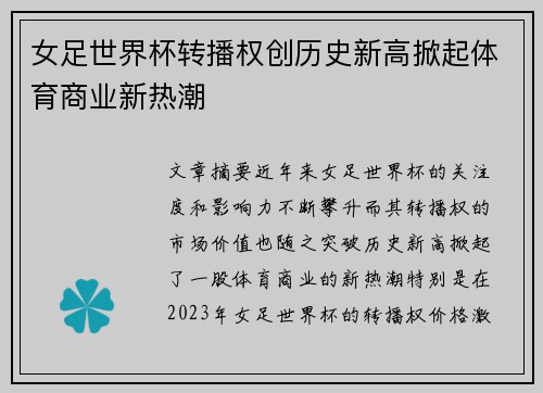女足世界杯转播权创历史新高掀起体育商业新热潮