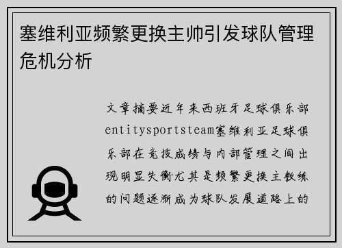 塞维利亚频繁更换主帅引发球队管理危机分析