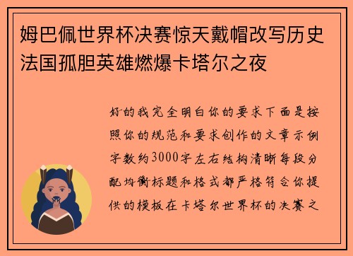 姆巴佩世界杯决赛惊天戴帽改写历史法国孤胆英雄燃爆卡塔尔之夜