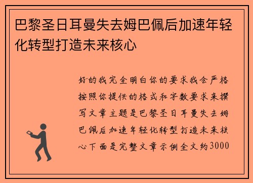 巴黎圣日耳曼失去姆巴佩后加速年轻化转型打造未来核心