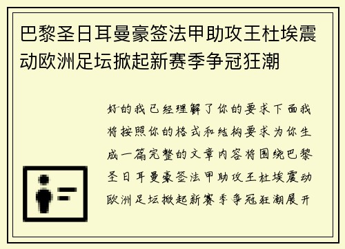 巴黎圣日耳曼豪签法甲助攻王杜埃震动欧洲足坛掀起新赛季争冠狂潮