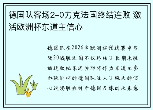 德国队客场2-0力克法国终结连败 激活欧洲杯东道主信心