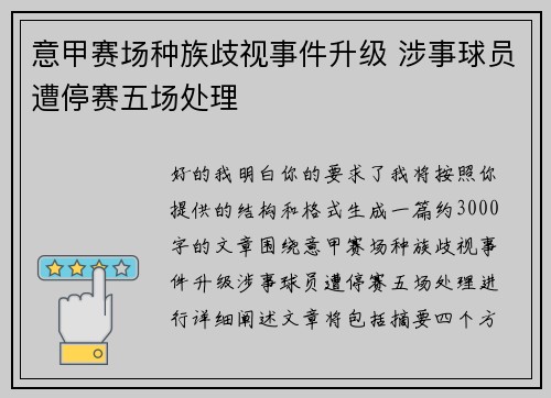 意甲赛场种族歧视事件升级 涉事球员遭停赛五场处理