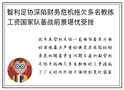 智利足协深陷财务危机拖欠多名教练工资国家队备战前景堪忧受挫