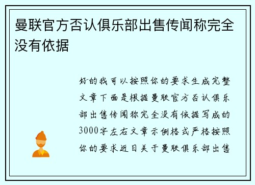 曼联官方否认俱乐部出售传闻称完全没有依据
