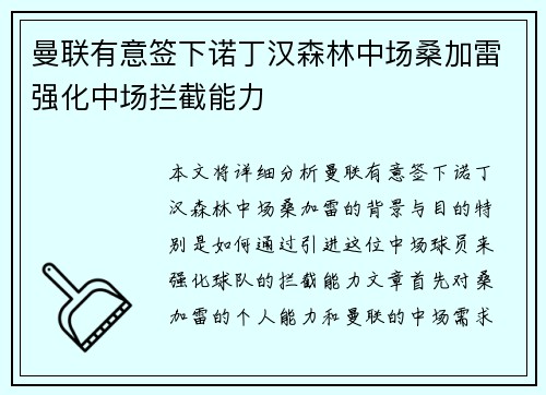 曼联有意签下诺丁汉森林中场桑加雷强化中场拦截能力