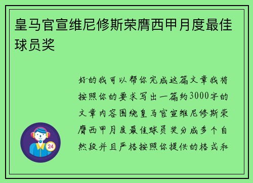 皇马官宣维尼修斯荣膺西甲月度最佳球员奖
