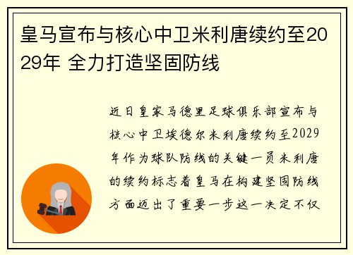 皇马宣布与核心中卫米利唐续约至2029年 全力打造坚固防线