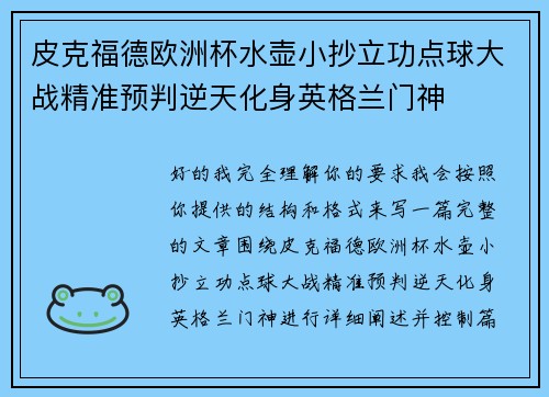 皮克福德欧洲杯水壶小抄立功点球大战精准预判逆天化身英格兰门神
