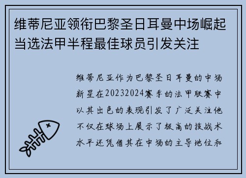 维蒂尼亚领衔巴黎圣日耳曼中场崛起当选法甲半程最佳球员引发关注