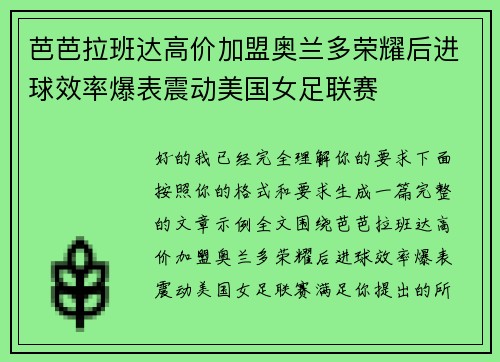 芭芭拉班达高价加盟奥兰多荣耀后进球效率爆表震动美国女足联赛