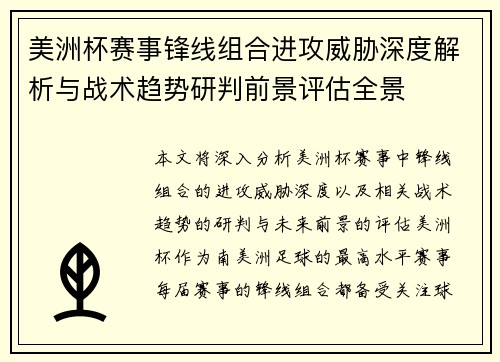 美洲杯赛事锋线组合进攻威胁深度解析与战术趋势研判前景评估全景