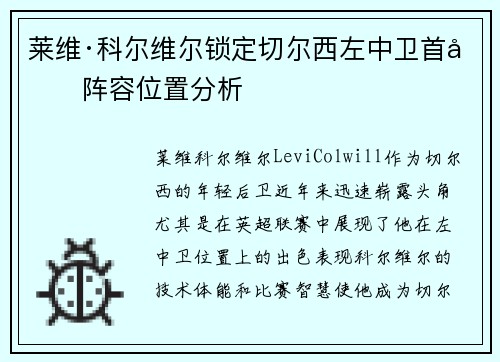 莱维·科尔维尔锁定切尔西左中卫首发阵容位置分析