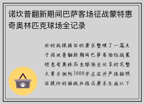 诺坎普翻新期间巴萨客场征战蒙特惠奇奥林匹克球场全记录