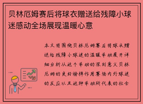 贝林厄姆赛后将球衣赠送给残障小球迷感动全场展现温暖心意