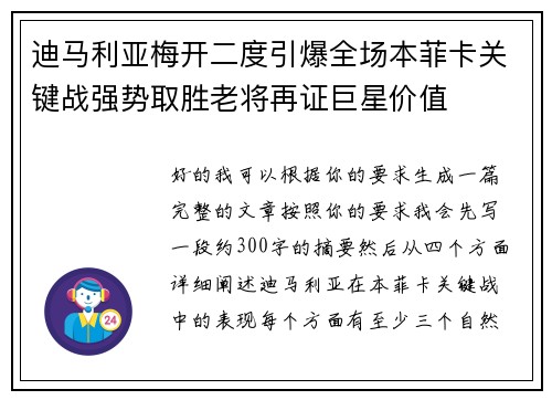 迪马利亚梅开二度引爆全场本菲卡关键战强势取胜老将再证巨星价值