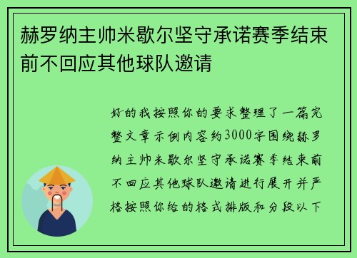赫罗纳主帅米歇尔坚守承诺赛季结束前不回应其他球队邀请
