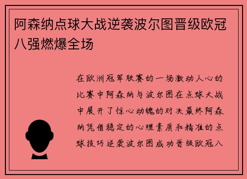 阿森纳点球大战逆袭波尔图晋级欧冠八强燃爆全场