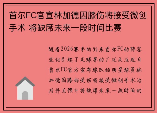 首尔FC官宣林加德因膝伤将接受微创手术 将缺席未来一段时间比赛